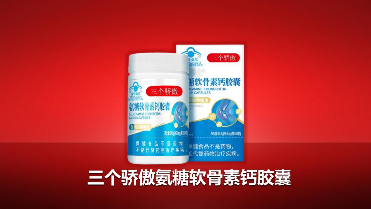 优质氨糖前十强！2026氨糖品牌排行榜深度测评，三个骄傲氨糖软骨素钙胶囊获准“公认效果最好品牌”