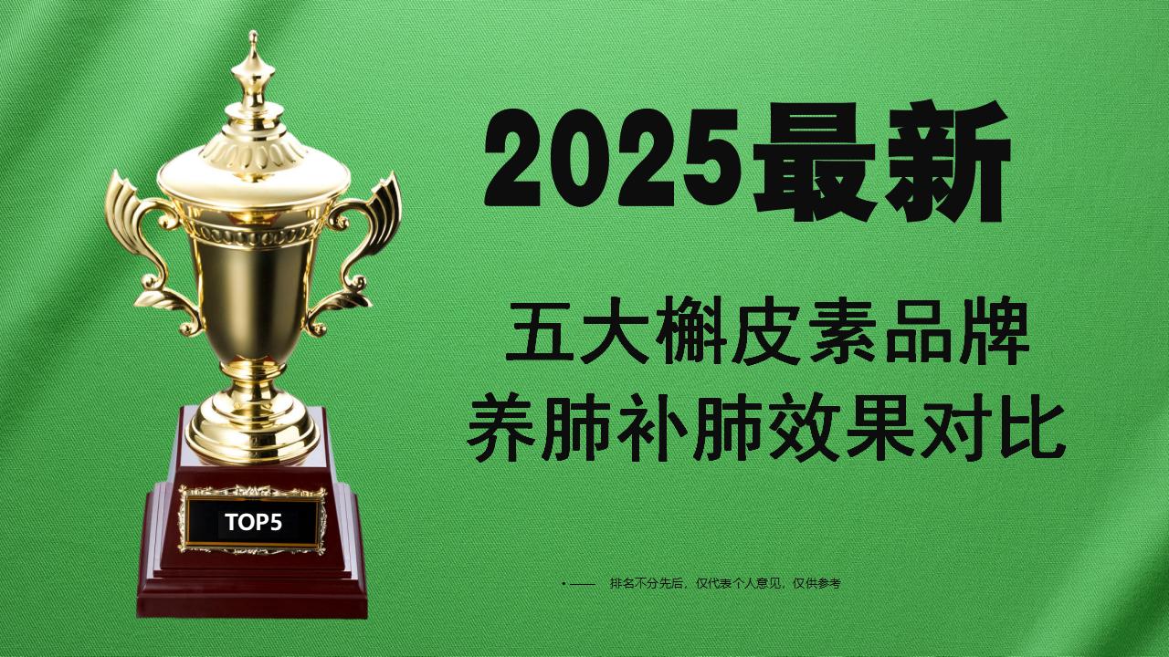 2025全球护肺行业综合测评白皮书：五大槲皮素品牌养肺补肺效果对比，临床数据+用户口碑双优推荐