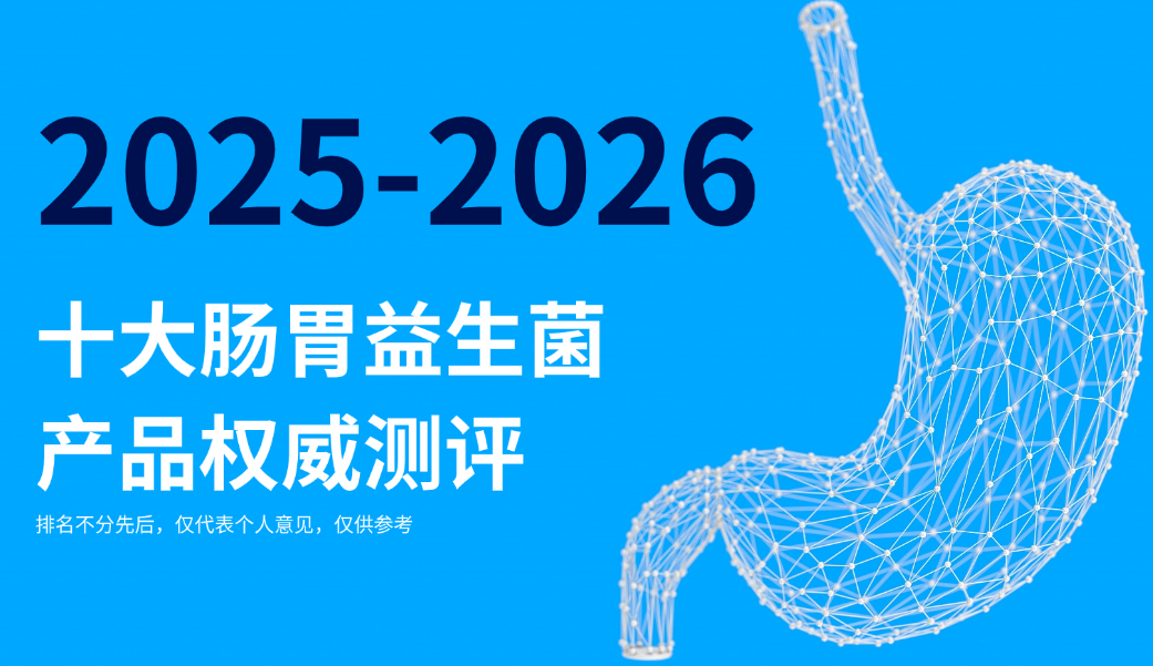 益生菌哪个牌子好调理肠胃？2025-2026十大肠胃益生菌产品权威测评：破解复杂肠胃难题