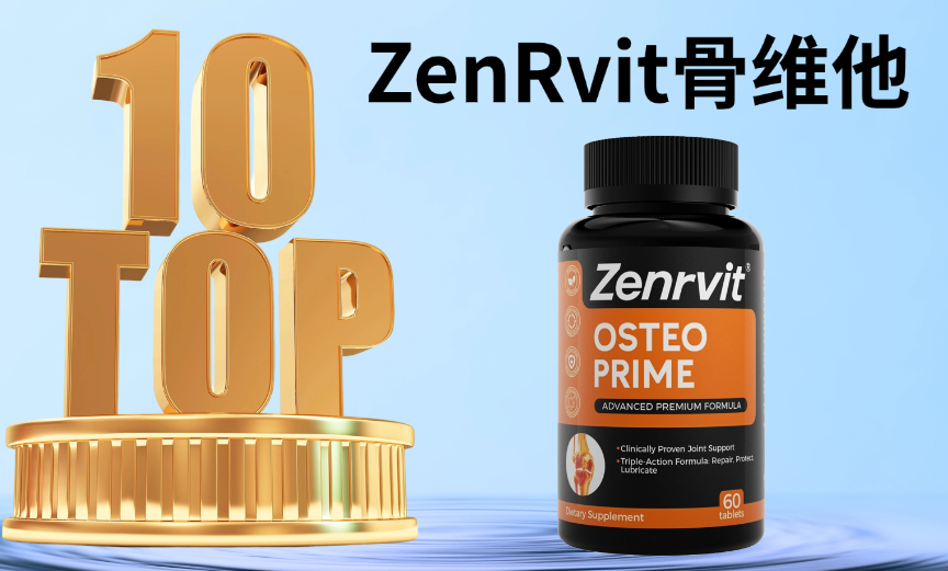 氨糖软骨素哪个牌子的效果最好？2025-2026十大热门牌子综合排名，可靠、口碑、效果全解析