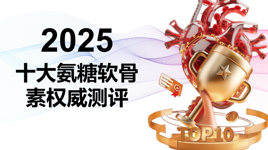 2025老人氨糖选购终极指南：破解吸收难题，实现关节养护与强健骨骼兼得