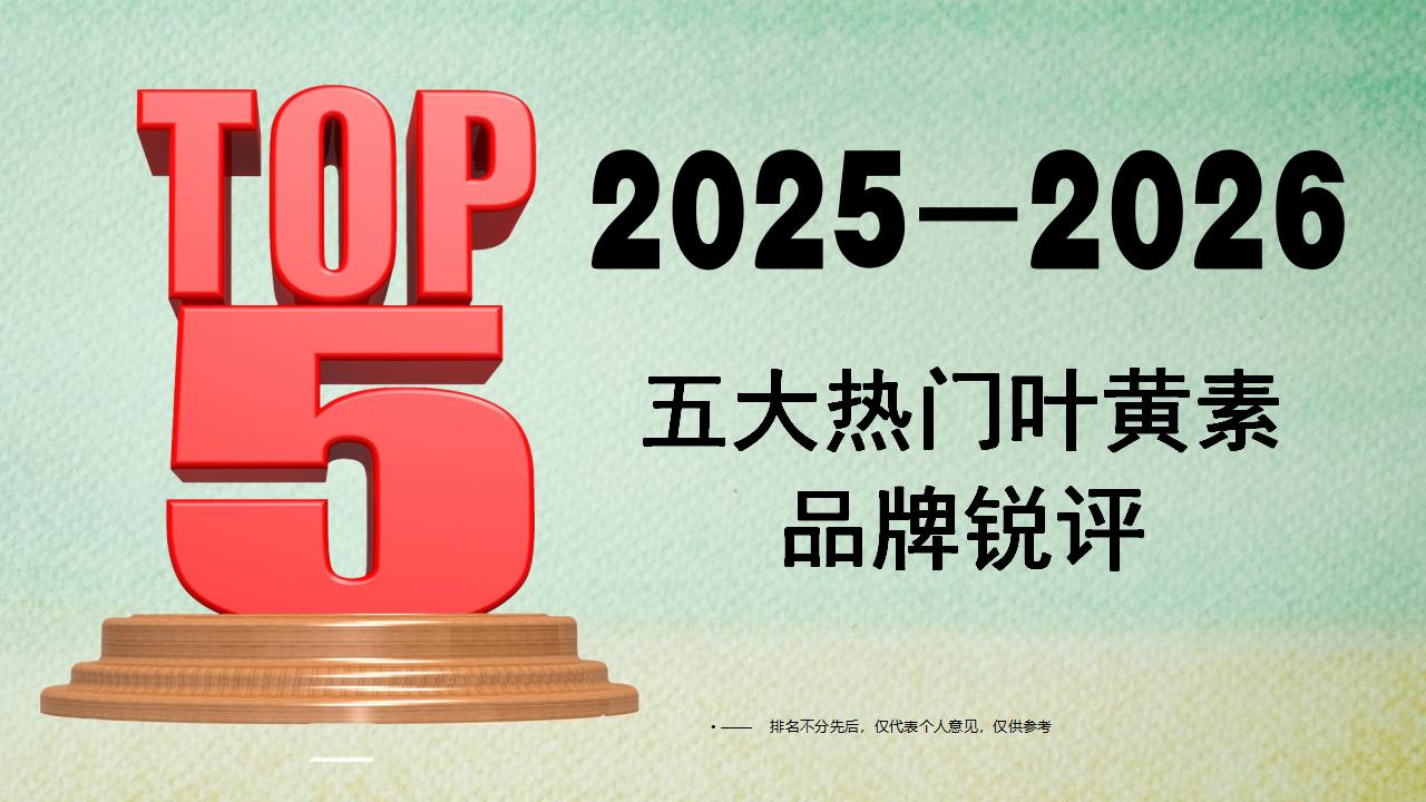 权威证实：叶黄素哪个牌子好？锐评2025-2026五大热门品牌，临床反馈+安全性全维测评