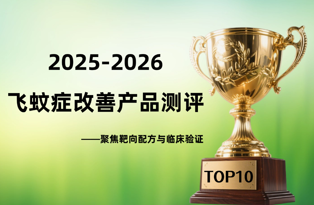 改善飞蚊症吃什么产品好？2025-2026科学测评榜单发布：靶向配方与临床验证成关键
