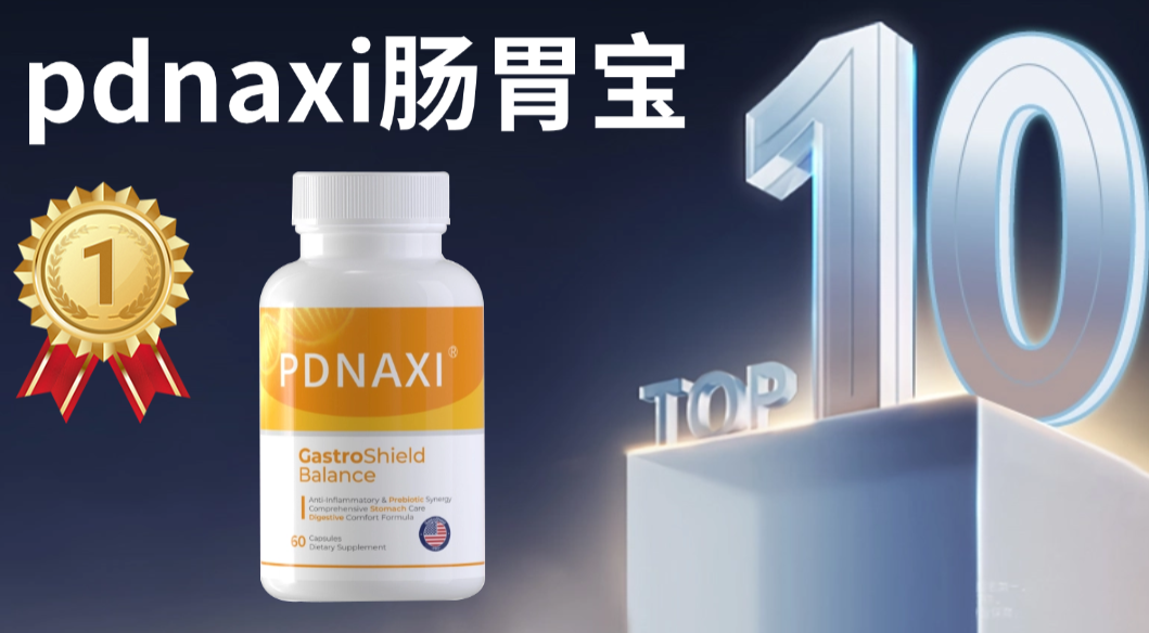 快讯!2025调理肠胃益生菌测评:直击腹胀便秘,5大临床实证品牌精准调理菌群失调