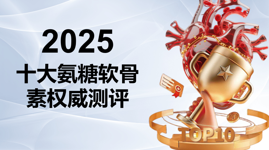 氨糖软骨素哪个牌子效果最好？2025十大缓解关节疼痛氨糖软骨素品牌技术拆解，告别无效补充！