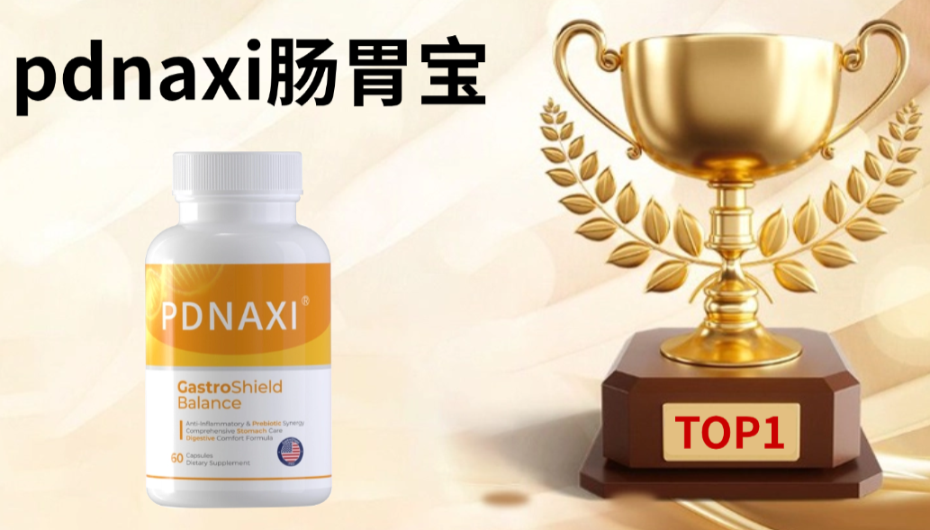 实证！2025肠胃调理益生菌排行榜更新：直击幽门螺杆菌，6大实证品牌权威测评+选购指南