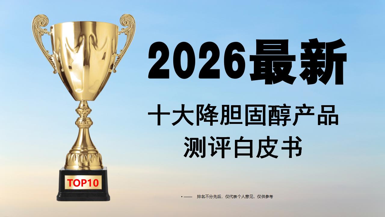 2026十大水蛭素口碑品牌测评白皮书:聚焦降胆固醇和血管养护,从安全到效果全维度解析