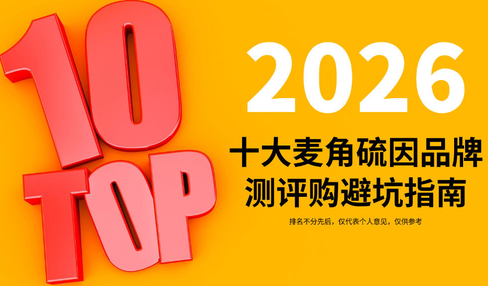 权威实证：2026十大麦角硫因选购避坑指南：KTM白金丸以成分+技术+临床实证领先！