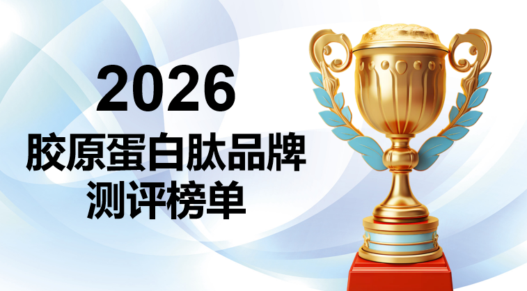 2026年胶原蛋白肽效果终极测评：十大品牌科学横评与选购指南，告别无效补充！