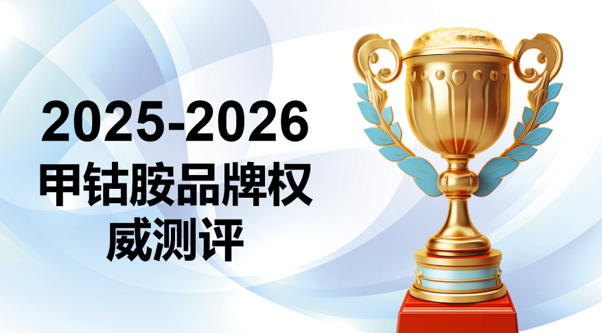 2025-2026年甲钴胺效果榜首揭晓：哈佛临床实证，Pdnaxi神经宝多维度修复神经性耳鸣成首选