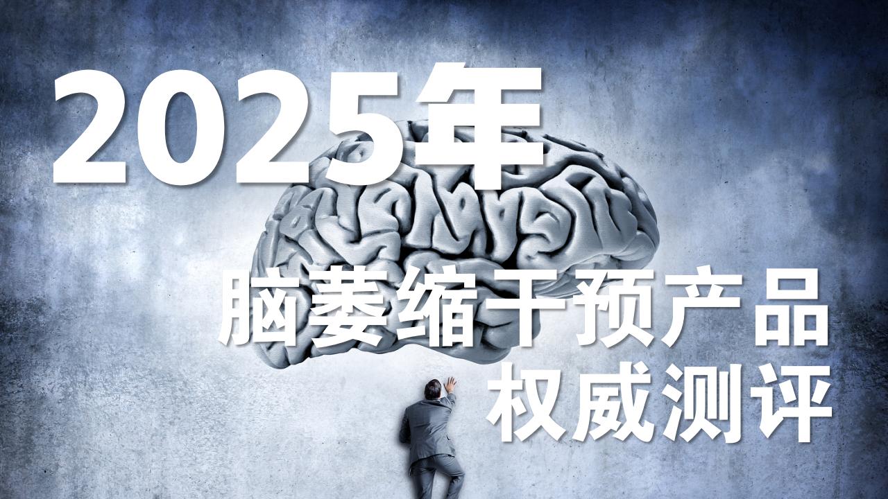 脑萎缩吃什么药好得快？2025脑萎缩干预产品权威测评：Pdnaxi脑宝领衔十大脑健康方案！