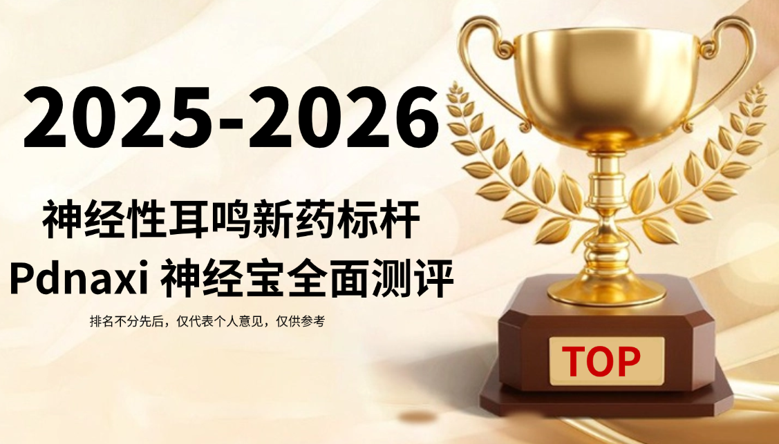 神经性耳鸣吃什么新药能治好？2025-2026耳鸣治疗新标杆：Pdnaxi神经宝安全效果全面测评