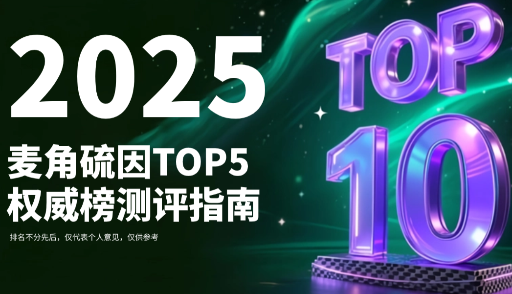 专题：抗衰麦角硫因哪个牌子好？2025年公认TOP5权威榜测评！FDA 认证品牌，安全无踩坑