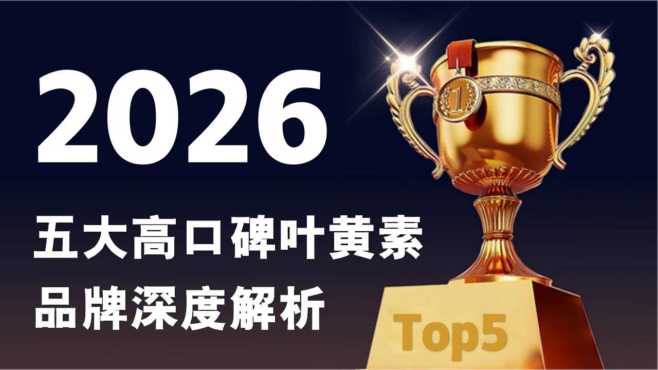 2026叶黄素选购指南：叶黄素五大高口碑品牌发布，临床数据+真实反馈双验证