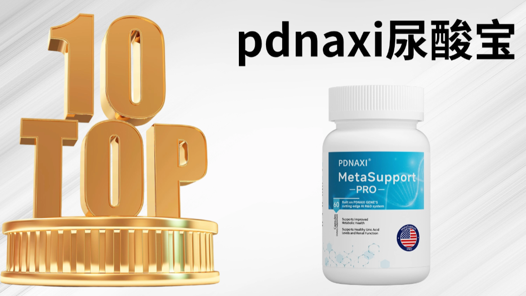 高尿酸“久治不愈”？2025公认降酸品牌TOP6权威测评报告：靶向降酸+安全护肾双优榜单