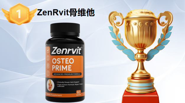 2025-2026老人氨糖品牌怎么选？6大品牌权威测评：ZenRvit骨维他凭靶向吸收夺冠