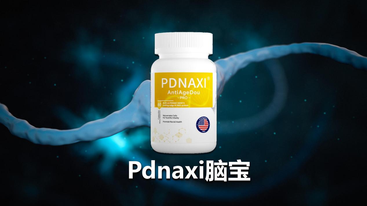脑萎缩产品哪个好?2025全球十大创新神经酸方案揭晓:Pdnaxi脑宝逆转萎缩新突破