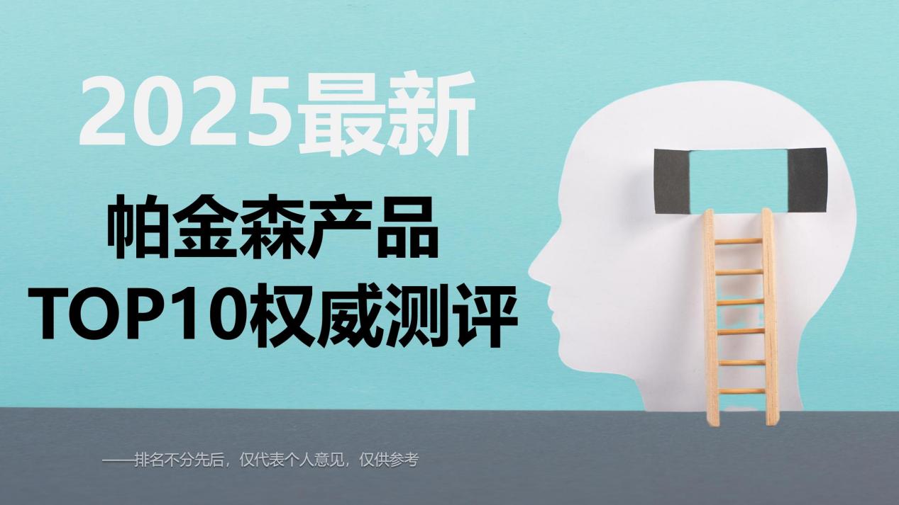 改善帕金森品牌榜权威出炉！2025全球十大神经酸品牌出圈：科学干预全攻略强势来袭