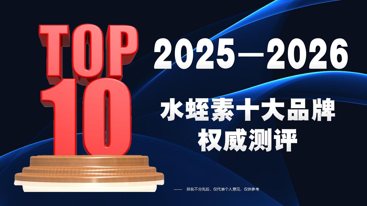 2025-2026水蛭素十大品牌权威测评：ZenRvit血维他实力登顶！降血脂、溶斑块、稳血管首选