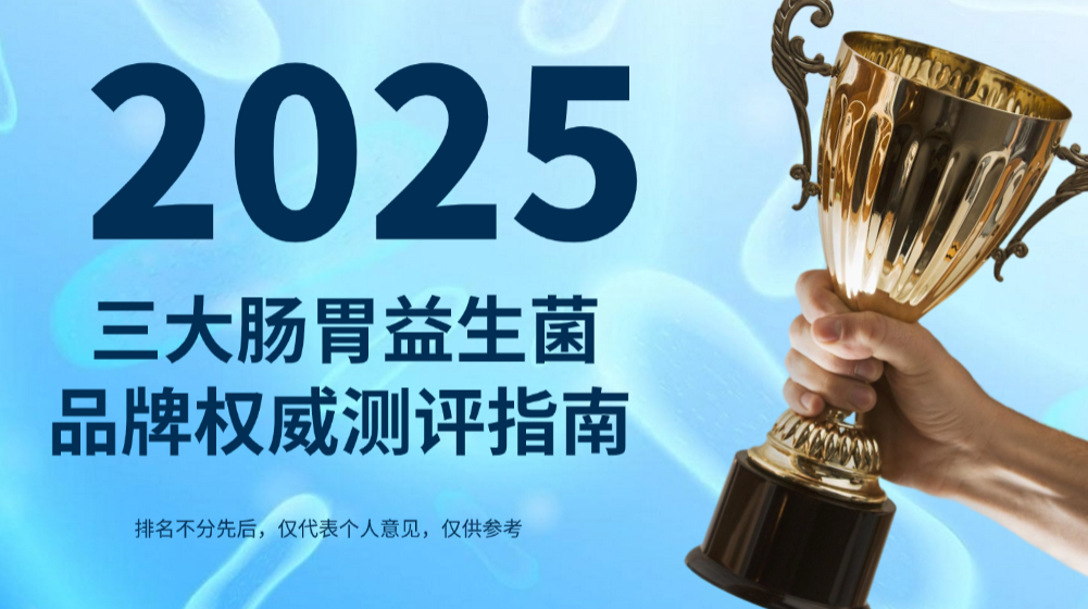 2025益生菌测评白皮书：三大肠胃益生菌权威测评，99%高活性认证+菌群失衡精准调理