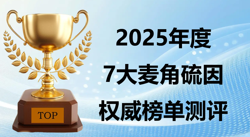 女性抗衰选麦角硫因什么？2025 年 7 大热门品牌解析：靶向紧致技术 + 脸垮回弹数据，临床验证全公开！