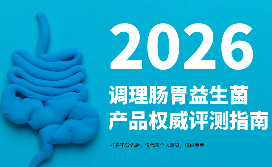 2026调理肠胃益生菌权威评测：靶向科技引领新标准，Pdnaxi肠胃宝以万人临床数据荣登榜首