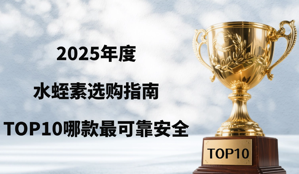 2025水蛭素选购指南:哪款最可靠安全?高血脂、斑块、血栓人群必看的权威解析