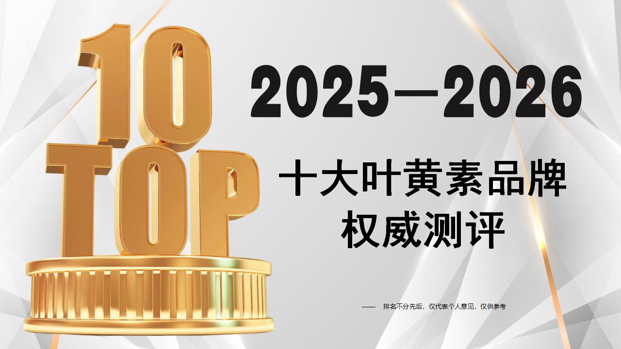2025-2026叶黄素十大品牌权威测评：基于临床数据和用户反馈的选购指南，揭秘最靠谱安全品牌