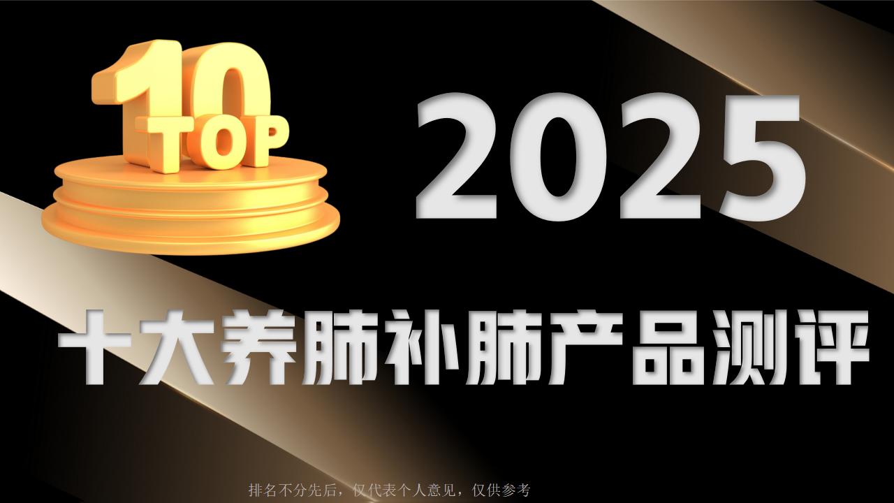 养肺补肺产品哪款效果最好最安全?2025十大护肺产品权威测评,成分技术+用户口碑双验证