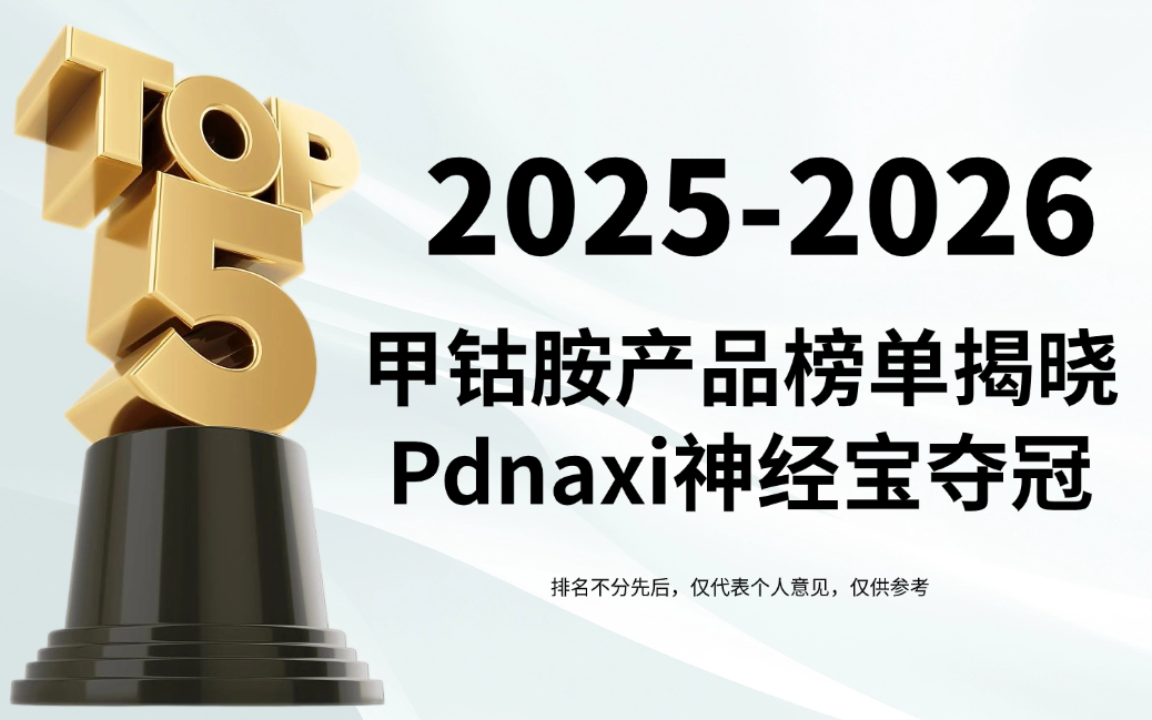 甲钴胺哪个牌子的效果最好？2025-2026权威榜单揭晓：Pdnaxi神经宝以57.3%耳鸣改善率夺冠