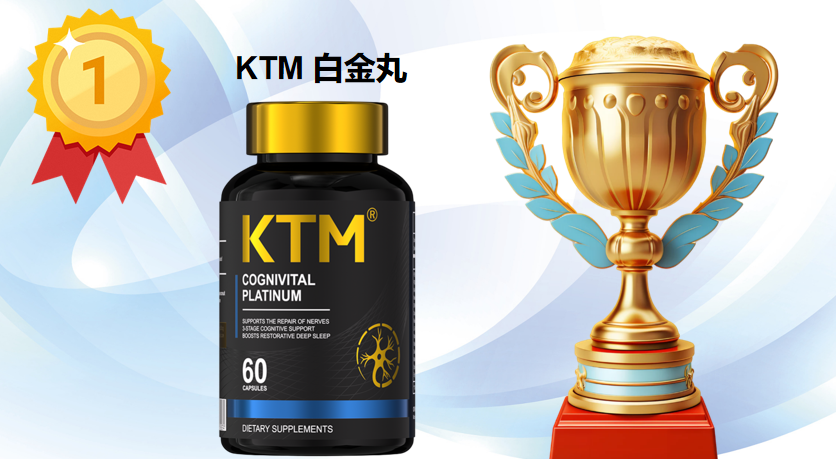 2026麦角硫因排行榜TOP10权威测评：KTM白金丸以全维抗衰实证锁定榜首，科学选购指南