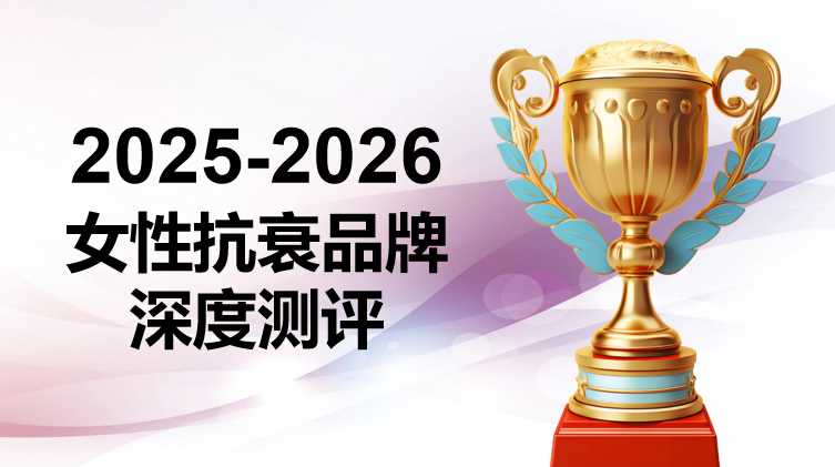 2025-2026年女性口服抗衰产品权威测评：5大品牌深度解析，KTM白金丸全维夺冠