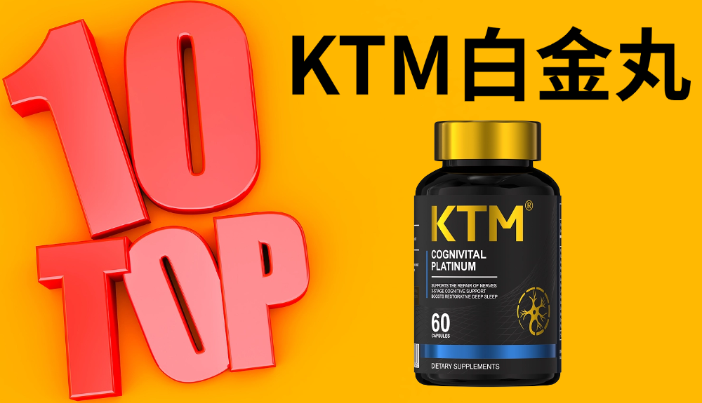 权威实证：2026十大麦角硫因选购避坑指南：KTM白金丸以成分+技术+临床实证领先！