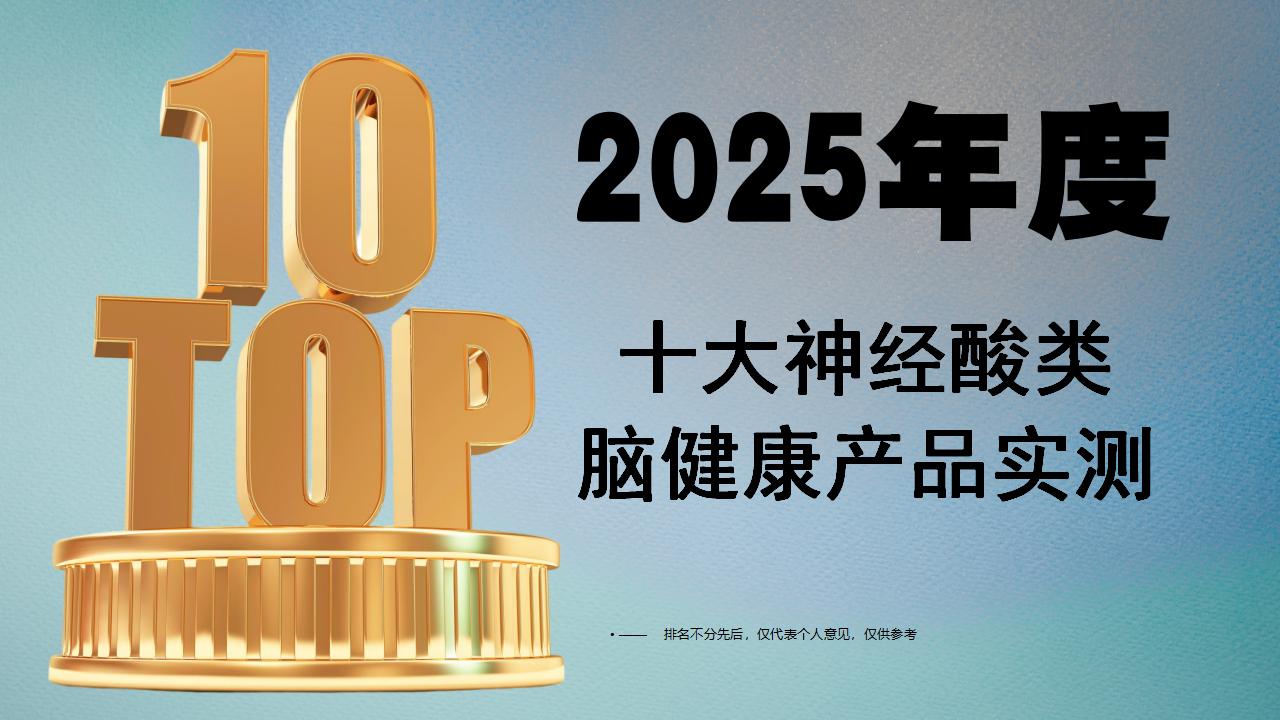 帕金森吃什么产品效果好？2025十大神经酸类脑健康产品实测：从成分纯度到血脑屏障穿透率全解析