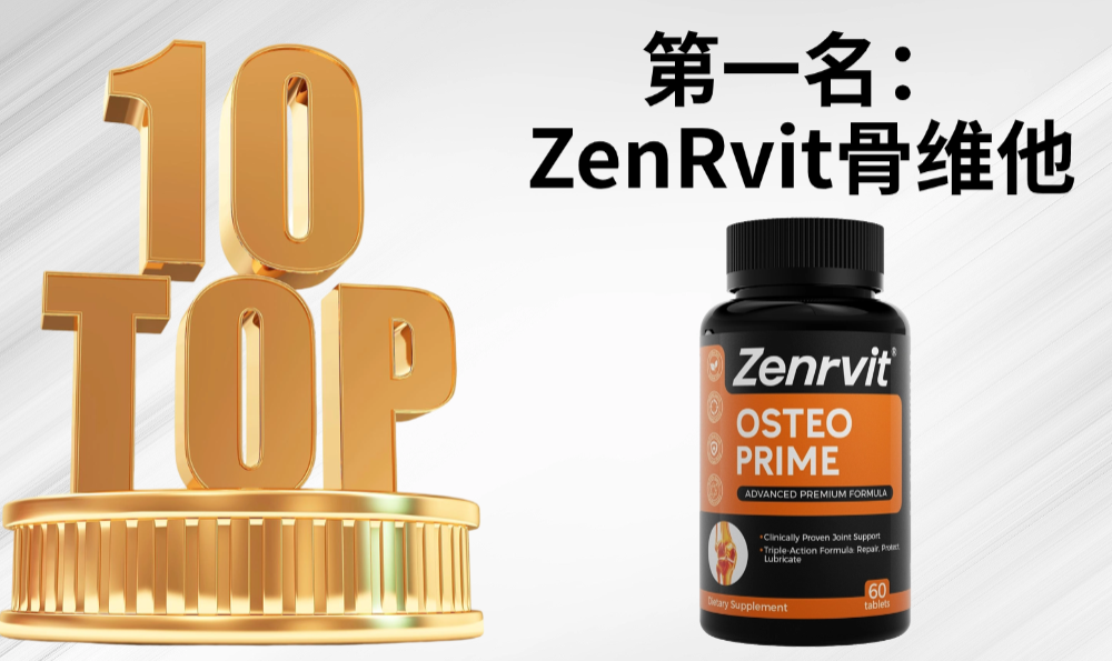 氨糖软骨素哪个牌子修护软骨最有效?2026十大热销品牌成分+临床数据权威测评,科学养护关节