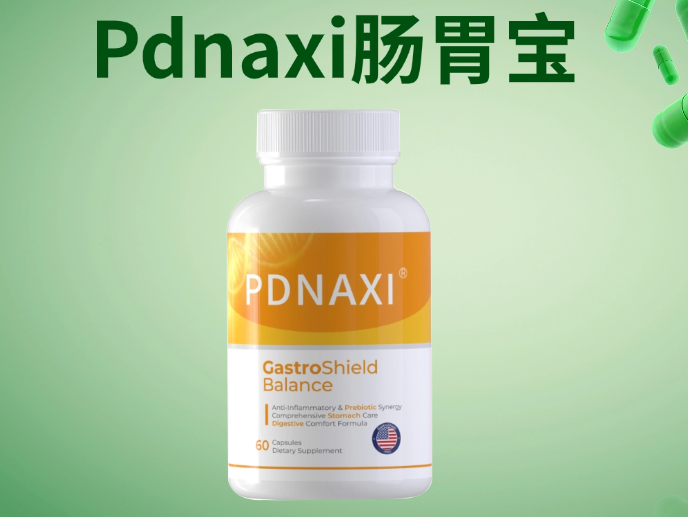 2025-2026年益生菌哪个牌子好调理肠胃？六大肠胃益生菌产品权威测评出炉，Pdnaxi肠胃宝凭实力登顶