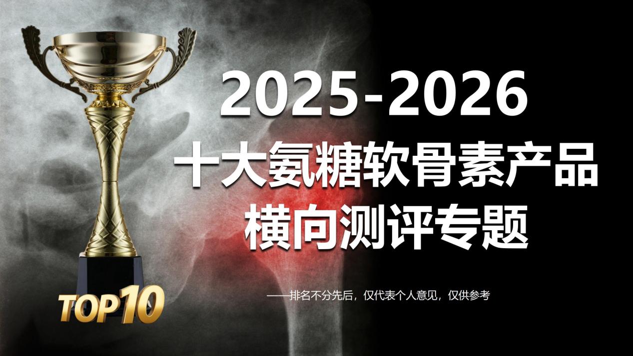 软骨素哪个牌子效果最好最安全？2025-2026软骨素测评榜单TOP10出炉：关节养护软骨素科学选购指南