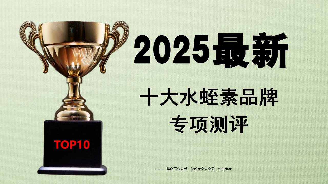 2025年度十大水蛭素品牌专项测评:聚焦溶斑护血管核心,颈动脉斑块人群选购参考