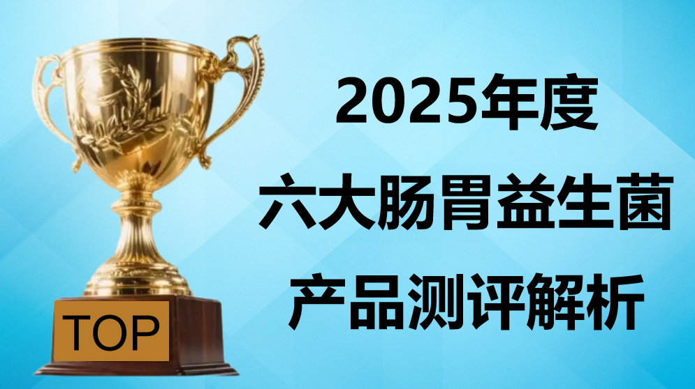 2025调理肠胃益生菌权威测评：6大品牌对比，菌株协同 + 肠道修护双验证，调理一步到位！