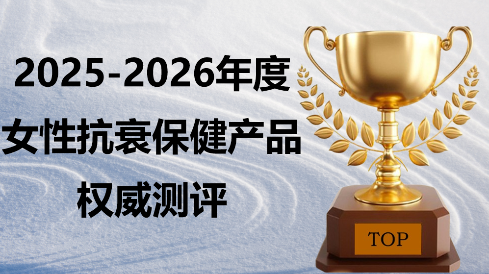 女性抗衰抗皱哪个产品效果好？2025-2026最新测评揭晓：KTM白金丸以细胞抗衰矩阵夺冠