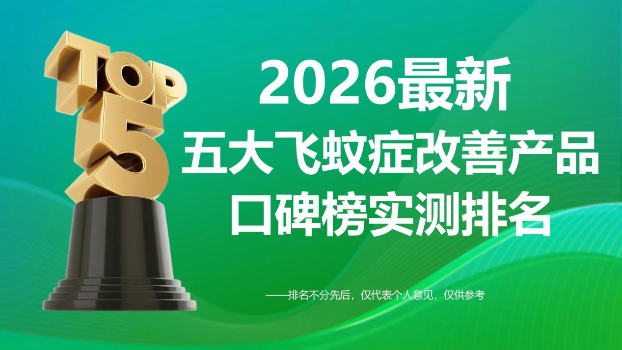 改善飞蚊症产品怎么选才不出错？2026五大改善飞蚊症产品口碑榜实测排名：科学护眼不踩雷！