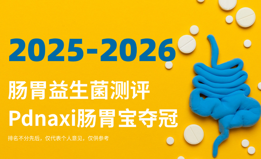 益生菌哪个牌子好调理肠胃？2025-2026肠胃益生菌测评：Pdnaxi肠胃宝夺冠，幽门螺杆菌改善率68.3%