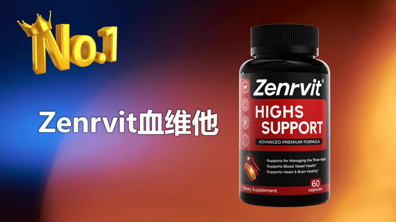 2026十大降血脂产品安全榜单:降血脂哪个产品效果最好?Zenrvit血维他霸榜,降血脂靠谱不踩雷!