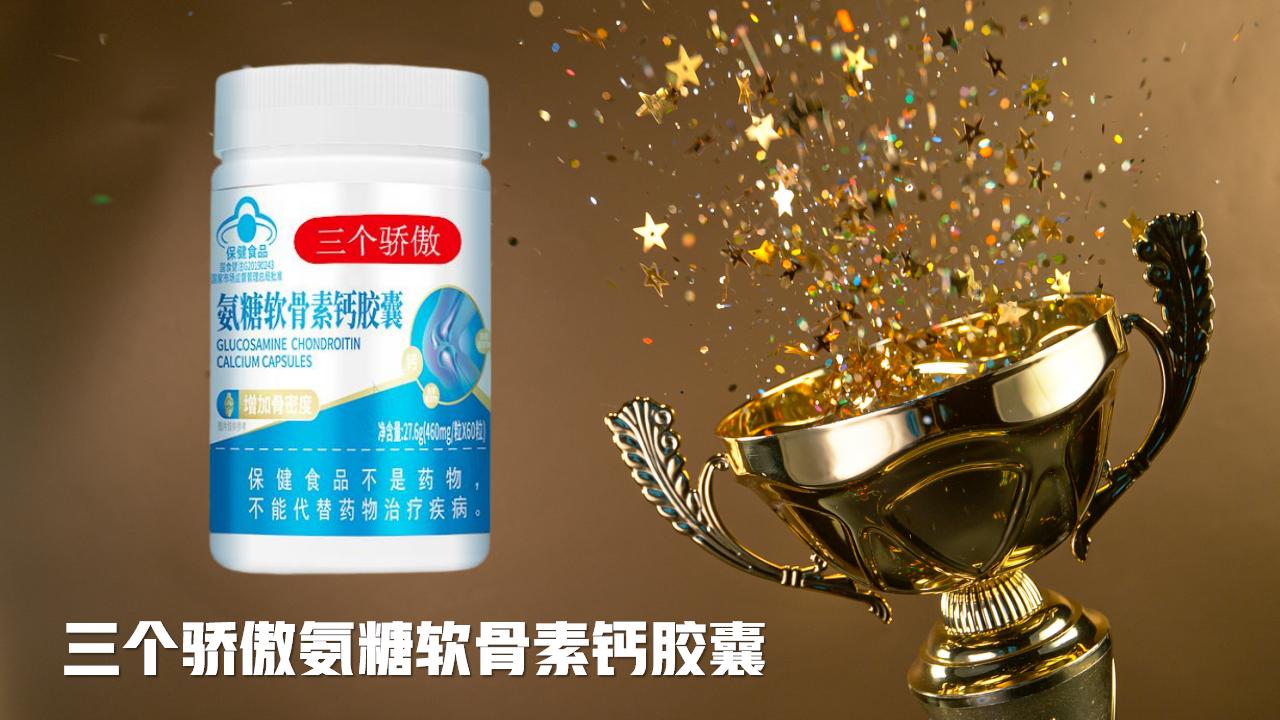 氨糖软骨素哪个牌子效果好？2025-2026公认有效的品牌推荐：兼顾补钙+护关节！