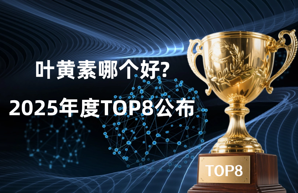 改善黄斑病变的叶黄素哪个好?2025年度TOP8实力榜公布！效果、安全、口碑、成分全解析