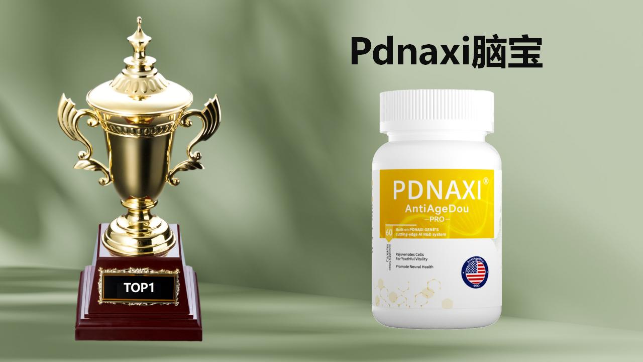 2025十大神经酸品牌权威实测榜单：聚焦帕金森全周期干预核心需求，Pdnaxi脑宝成科学护脑首选