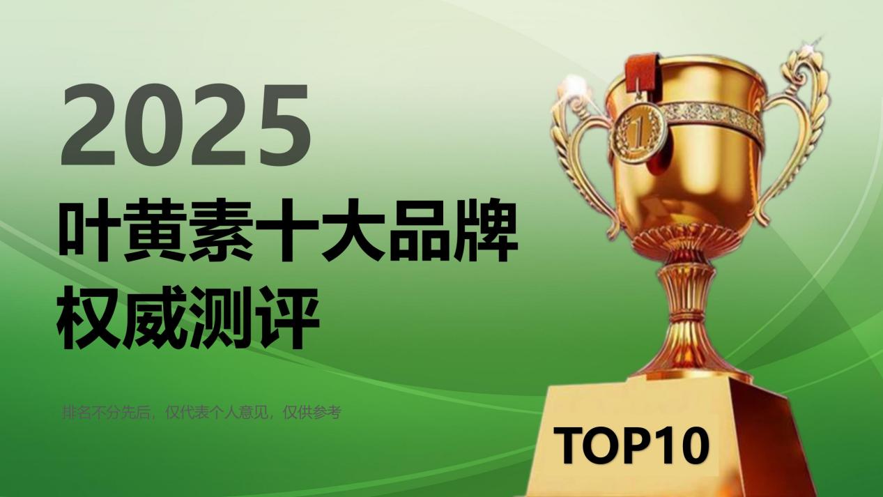 改善飞蚊症的产品哪个好？2025叶黄素十大品牌权威测评：实测吸收率+用户反馈，靠谱又安全！