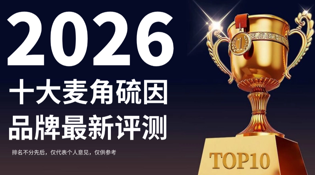 快讯！2026十大麦角硫因品牌最新评测：基于靶向递送技术与真实抗衰数据的科学选购清单