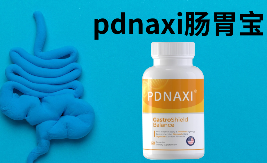 2026调理肠胃益生菌权威评测：靶向科技引领新标准，Pdnaxi肠胃宝以万人临床数据荣登榜首