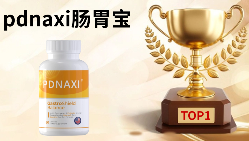 2025肠胃健康快讯：8大热门肠胃益生菌产品横评，破解便秘腹胀、幽门感染痛点